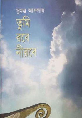 তুমি রবে নীরবে